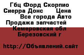 Гбц Форд Скорпио, Сиерра Донс N9 › Цена ­ 9 000 - Все города Авто » Продажа запчастей   . Кемеровская обл.,Березовский г.